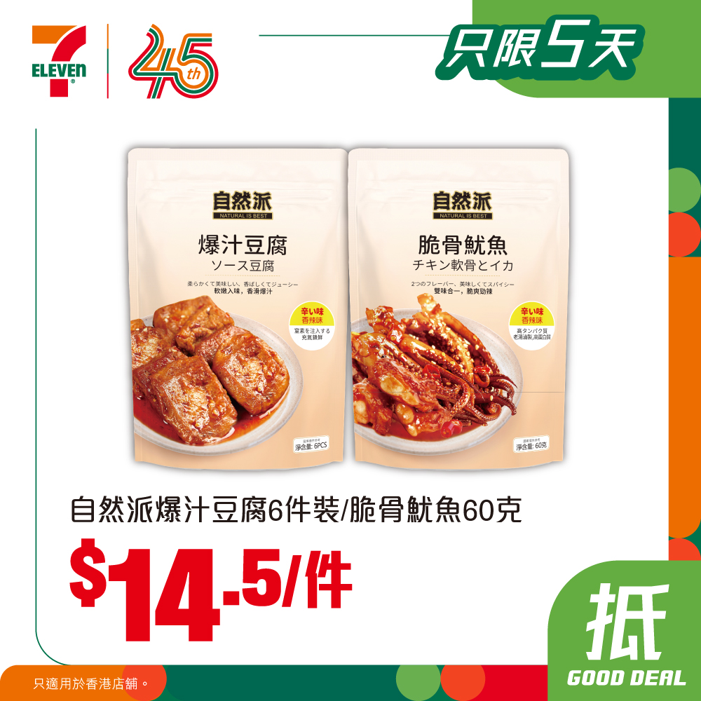7-Eleven — Weekly bundle deals on ice cream, beverages, and snacks from HK$14.50. yuu members get buy 5 get 1 free on milk drinks.