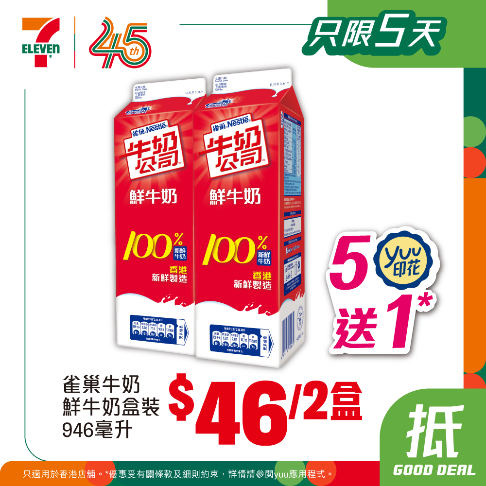 7-Eleven — Weekly bundle deals on ice cream, beverages, and snacks from HK$14.50. yuu members get buy 5 get 1 free on milk drinks.