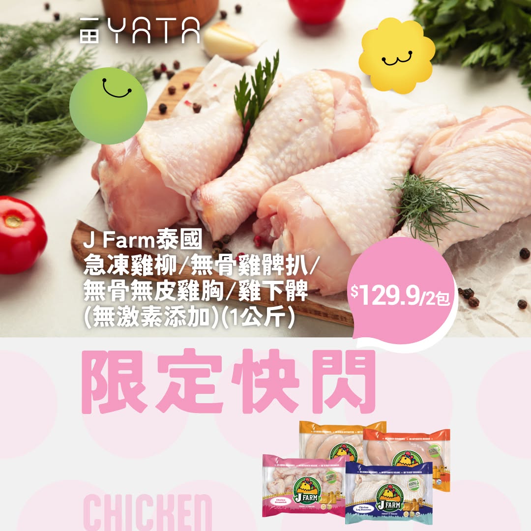 Yata: Buy 2 packs of J Farm Thai frozen chicken for HK$129.9 (avg HK$64.95/pack)…