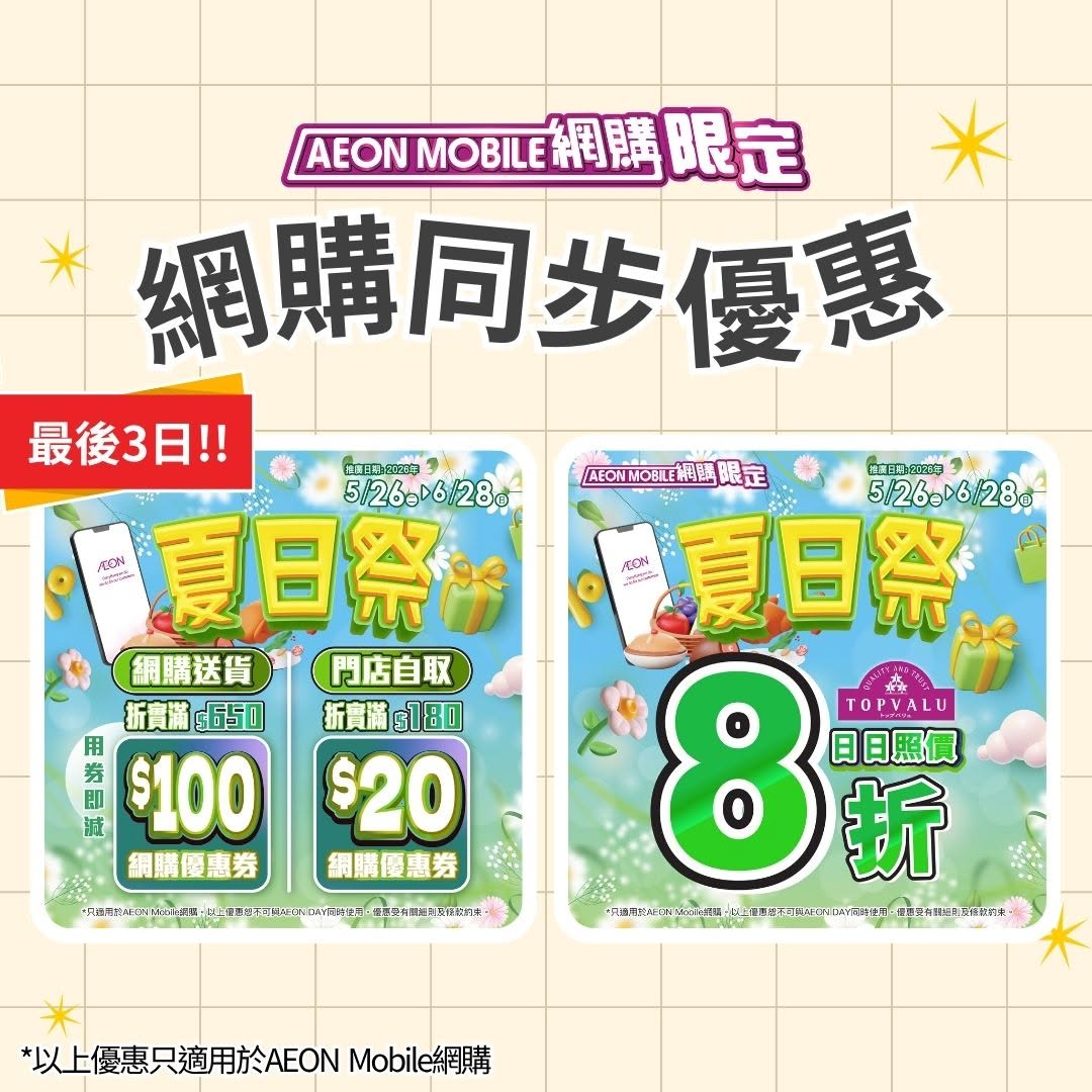 AEON — All supermarket products at 10% off + up to HK$100 off with coupons. TOPVALU items at 20% off. Delivery coupons: HK$100 off w/ HK$650 spend or HK$20 off w/ HK$180 spend.