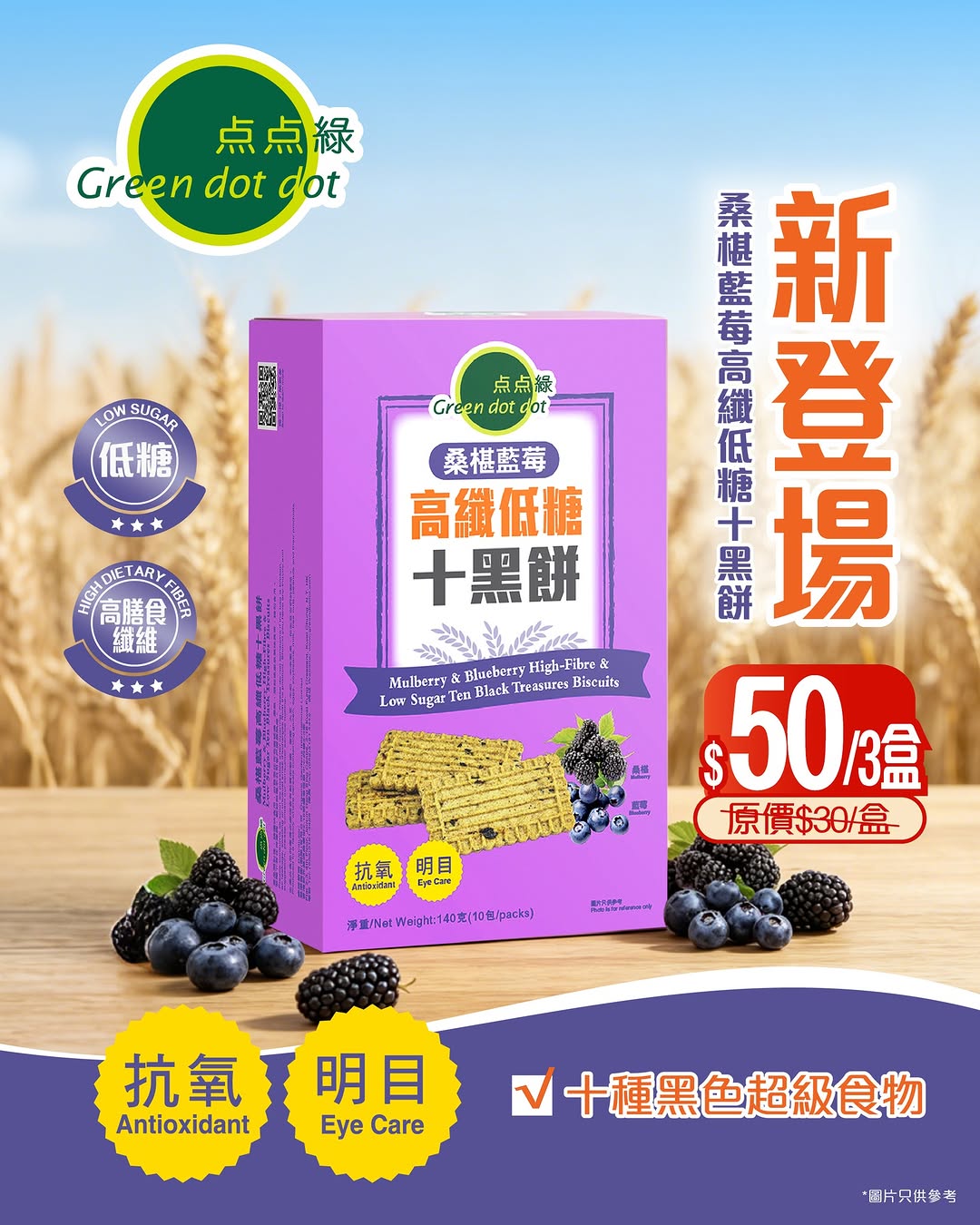Green Dot Dot: Limited-time bundle: 3 boxes of black fiber biscuits for HK$50 (average HK$16.7…