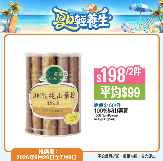 Green Dot Dot — Summer wellness bundles with discounts on organic salmon, chicken, powders, and beverages. Selected items from HK$5-$198 per bundle.
