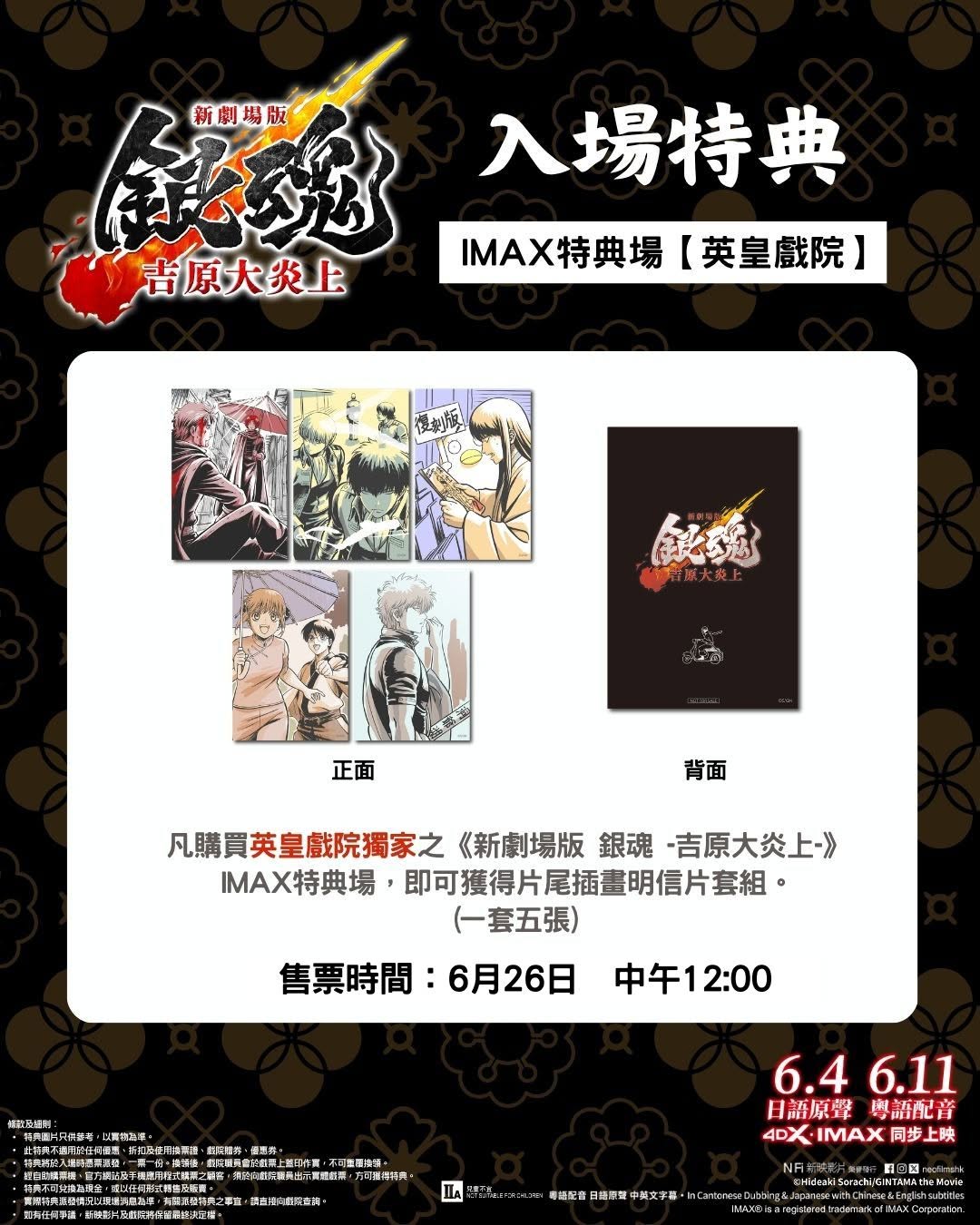 Emperor Cinemas: Free 5-piece postcard set with purchase of designated IMAX special screening…