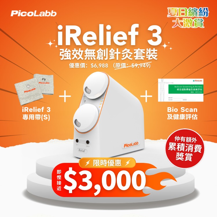 piccolab: Buy iRelief 3 bundle package at HK$6,988, saving nearly HK$3,000 from original…
