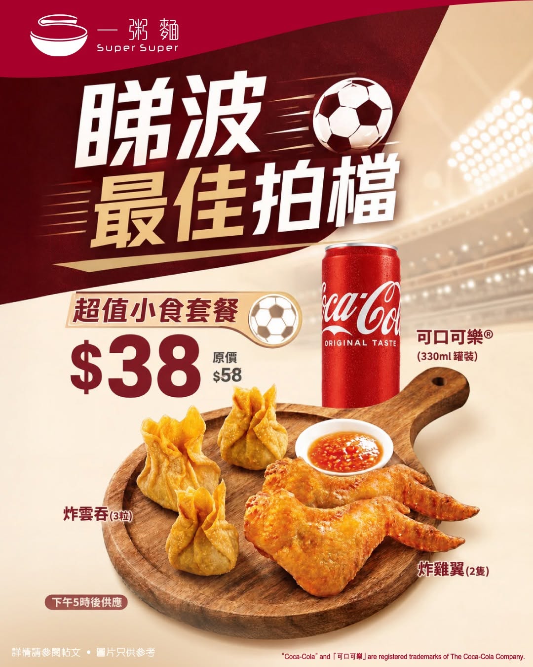 Super Super: Snack combo meal reduced from HK$58 to HK$38 during the football event
