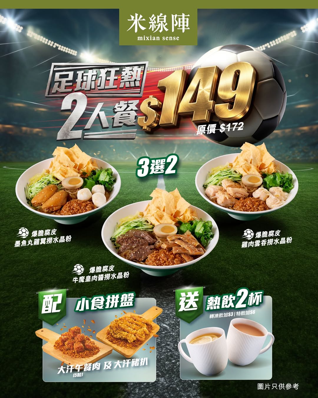 mixian sense: Football-themed 2-person meal bundle at HK$149 (was HK$172), includes crispy…