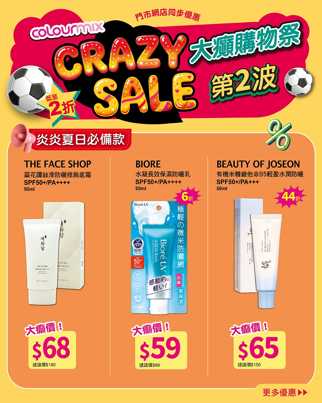 Colourmix — Crazy Sale event with discounts up to 80% off on popular beauty brands including Estée Lauder, tfit, ANESSA, and more.