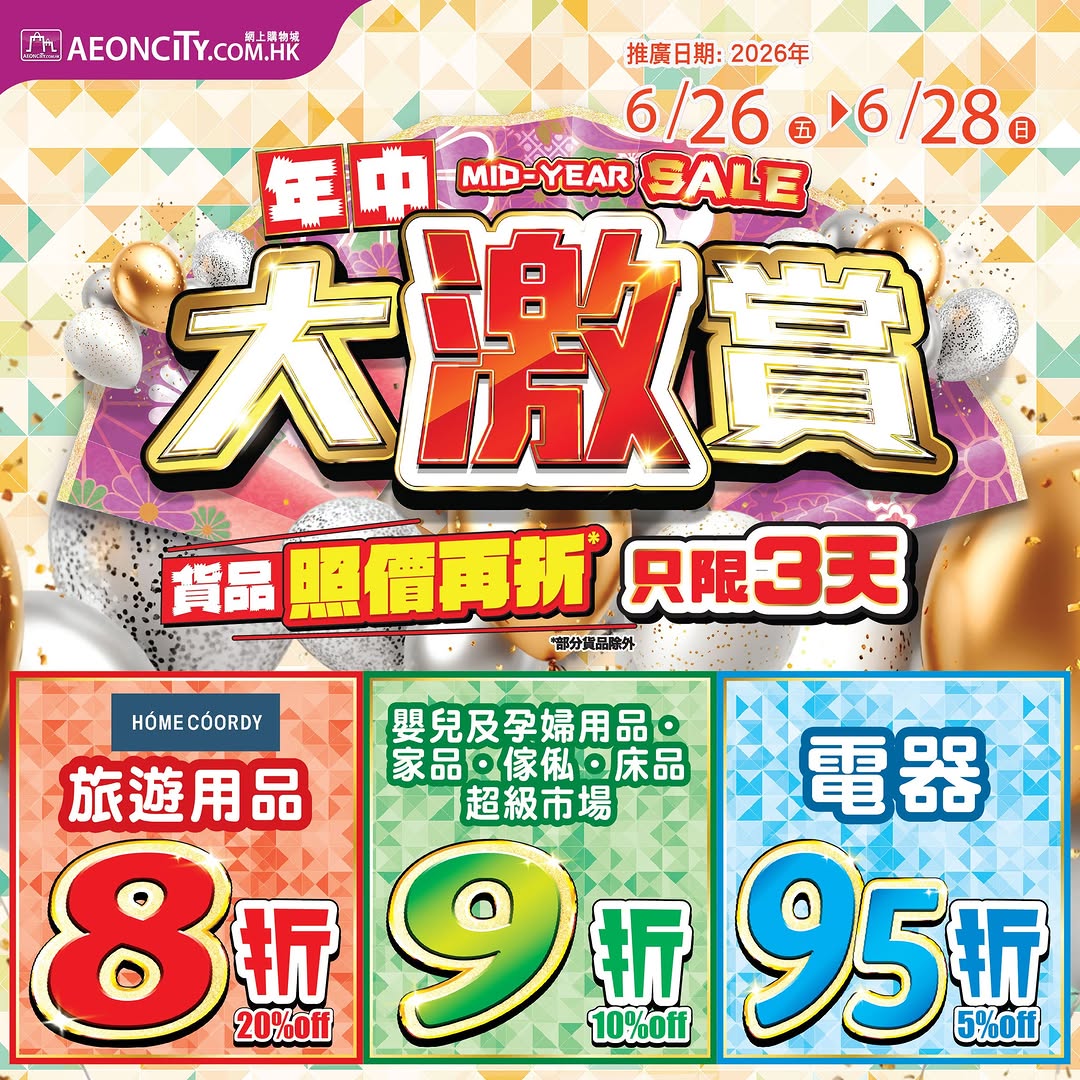 AEON — Mid-year sale with tiered discounts (8-20% off selected categories) plus HK$66 off when spending HK$666 with code AC66.