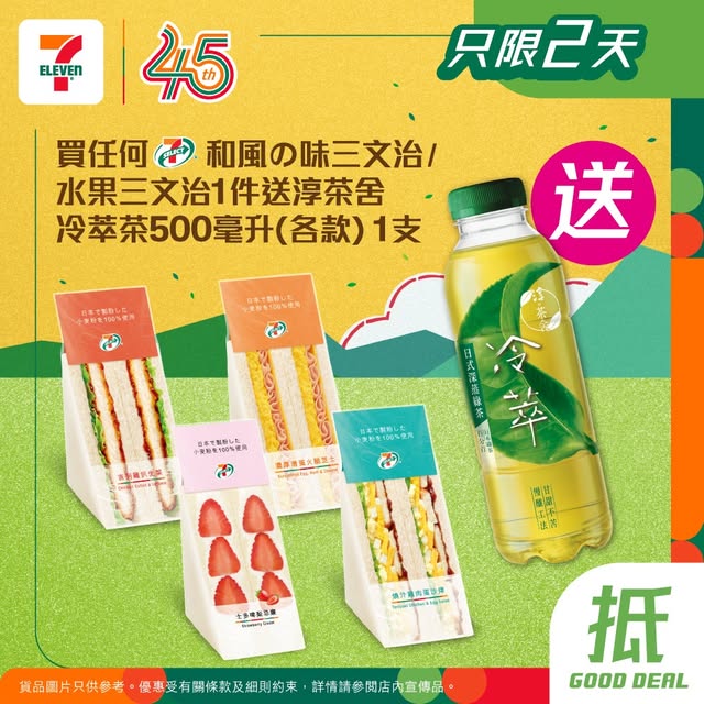 7-Eleven: Buy any 7-SELECT sandwich, get free 500ml cold brew tea. Also earn yuu stamps…