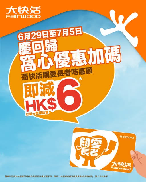 Fairwood: Spend any amount and save HK$6 per transaction with senior care card at all…