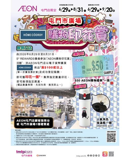 AEON: Collect stamps when spending HK$100+ on HOME COORDY products at AEON Tuen Mun…