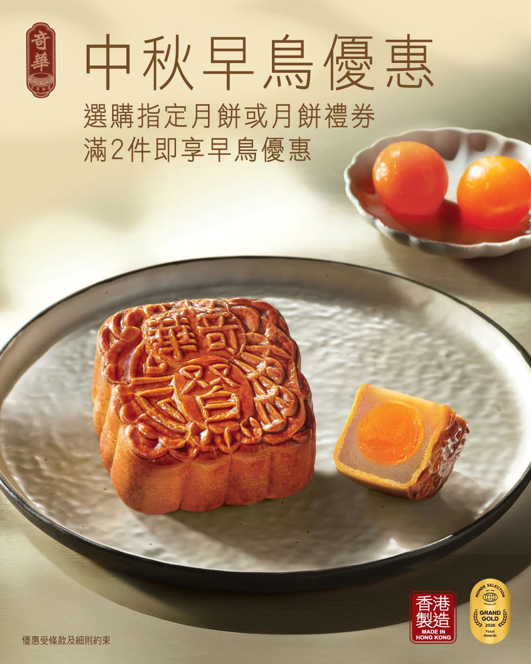 kee wah bakery — Buy 2+ mooncakes or vouchers to get early-bird discount. Spend HK$80+ to earn stamps; 4 stamps redeem for HK$30 e-coupon.