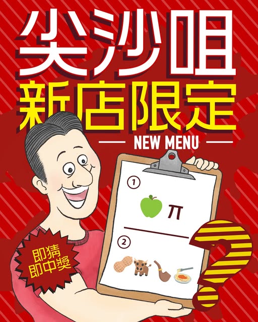 spaghetti house — Free Hawaiian pizza voucher when you guess new menu items and spend HK$250 in-store by July 31, 2026.