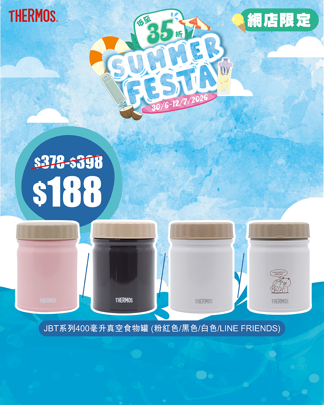 Thermos夏日特賣，精選產品低至35折（65% off），正價貨品另享8折優惠。網店限定優惠。