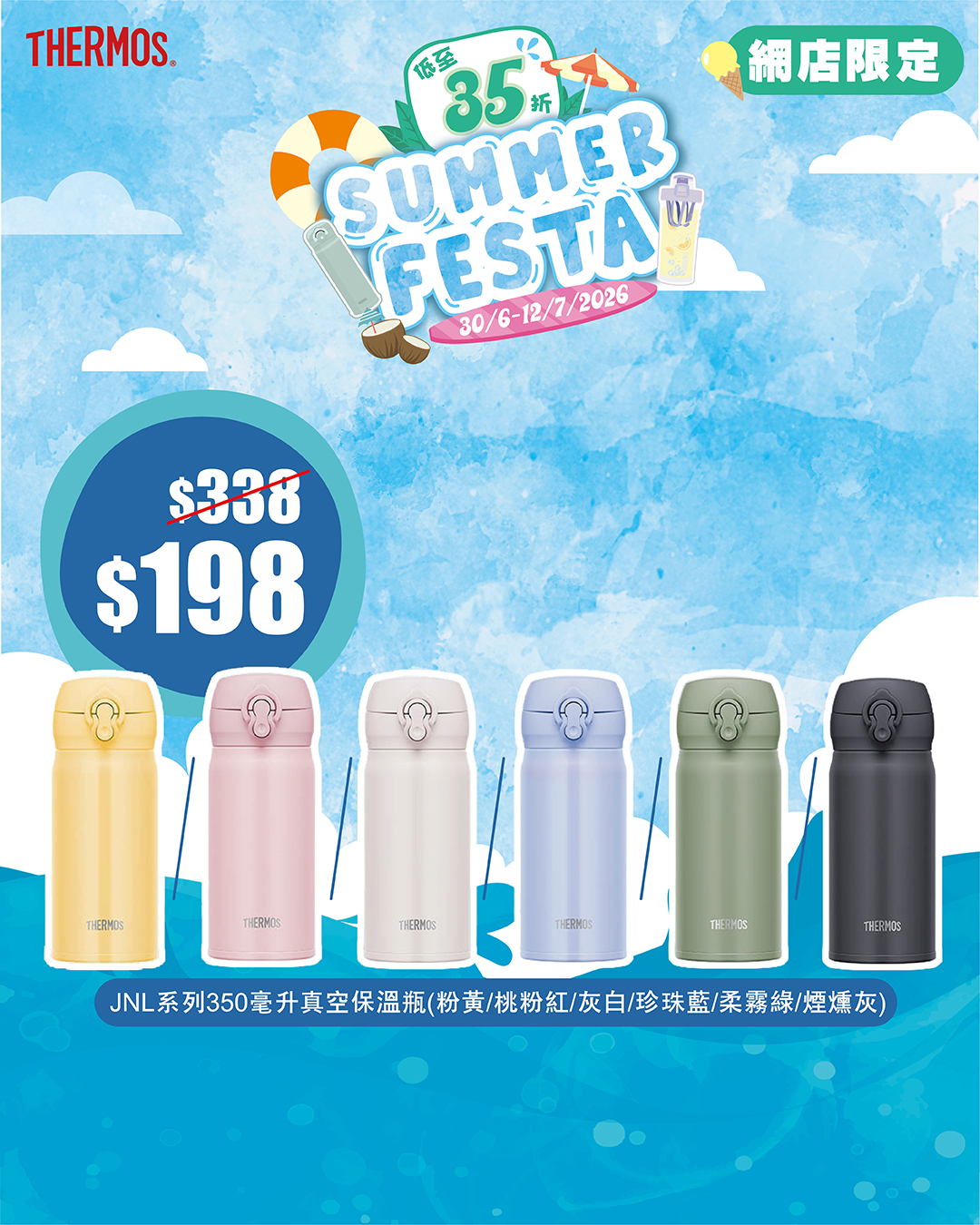 Thermos夏日特賣，精選產品低至35折（65% off），正價貨品另享8折優惠。網店限定優惠。