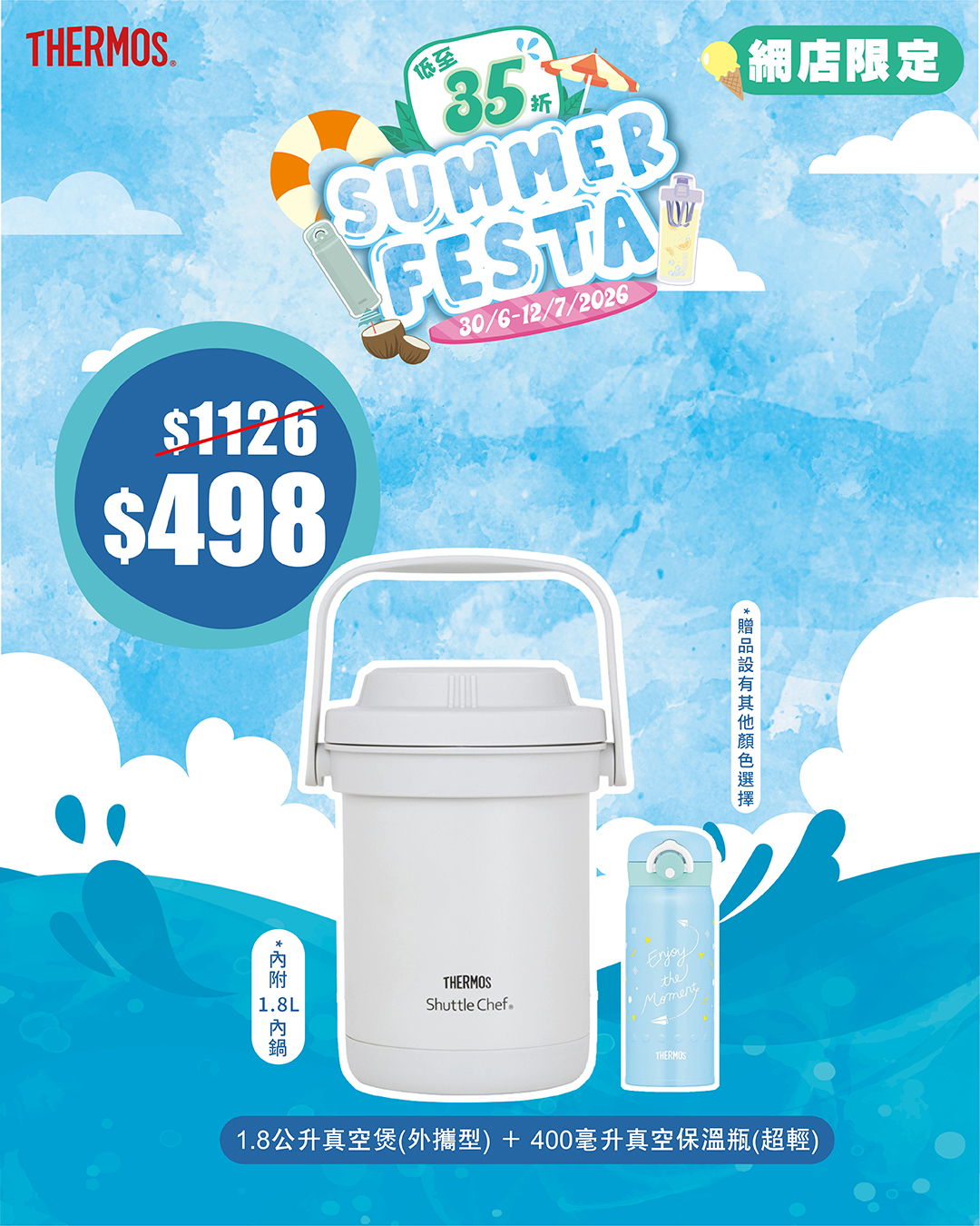 Thermos夏日特賣，精選產品低至35折（65% off），正價貨品另享8折優惠。網店限定優惠。