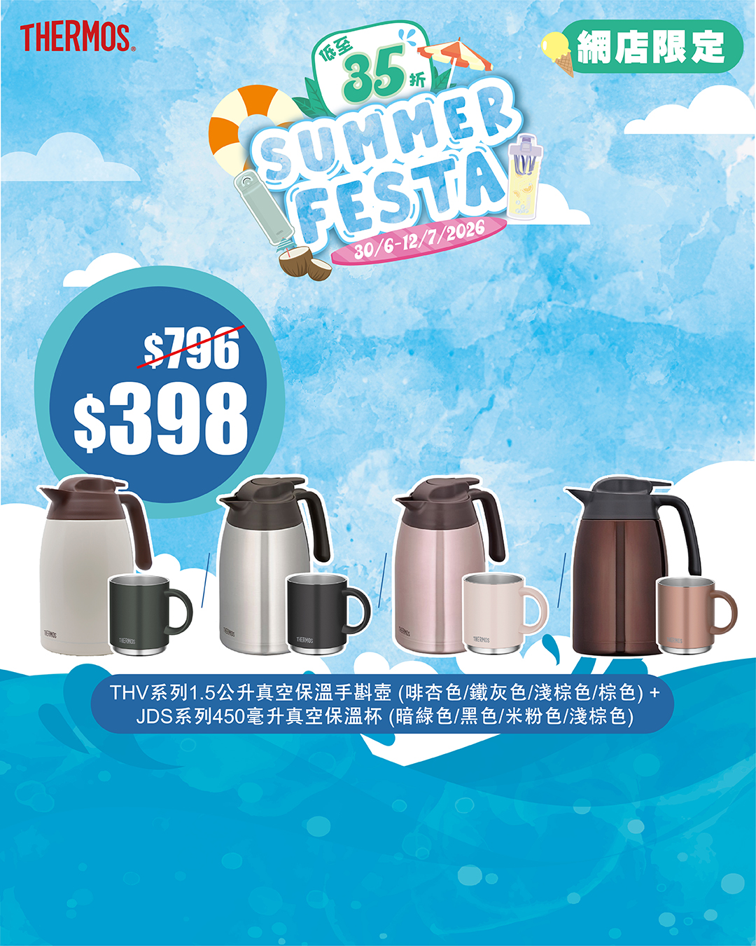 Thermos夏日特賣，精選產品低至35折（65% off），正價貨品另享8折優惠。網店限定優惠。