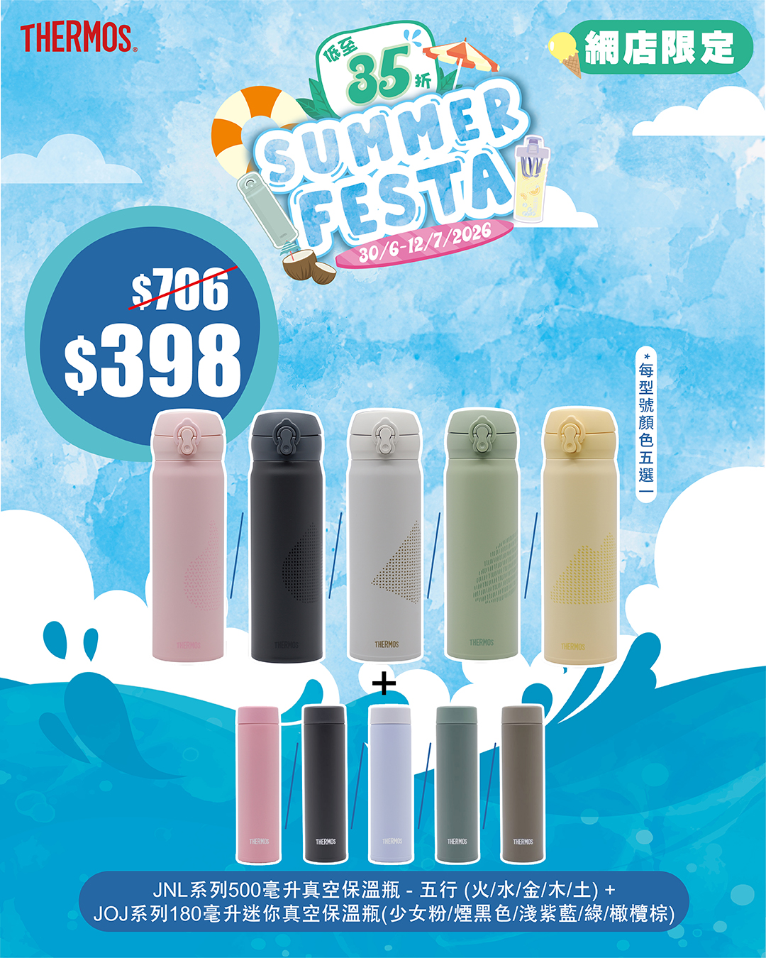 Thermos夏日特賣，精選產品低至35折（65% off），正價貨品另享8折優惠。網店限定優惠。