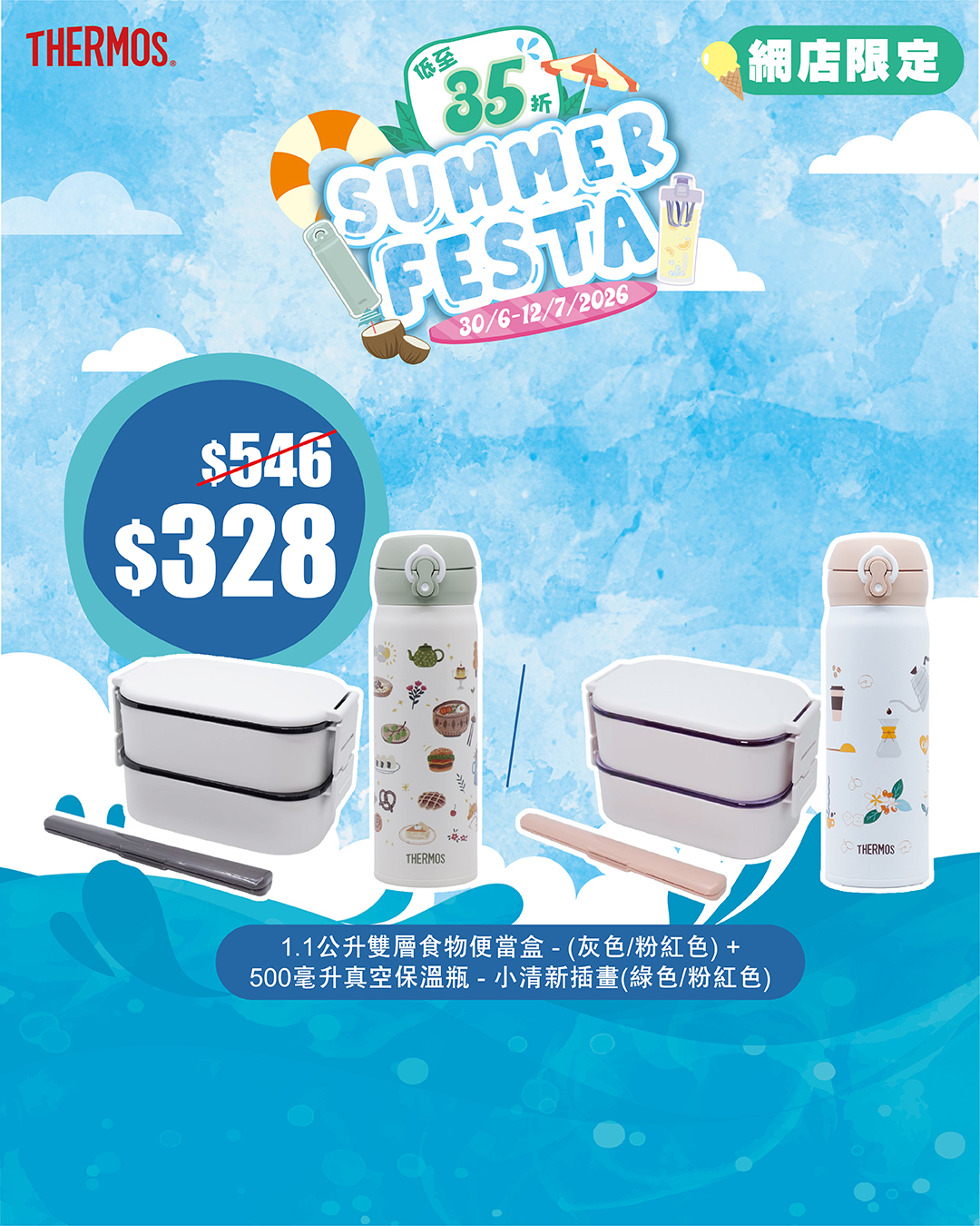 Thermos夏日特賣，精選產品低至35折（65% off），正價貨品另享8折優惠。網店限定優惠。
