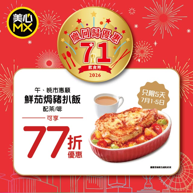 Maxim's MX: 23% off Tom Yum Pork Chop Rice with tea/coffee at Maxim's MX from July 1-5 to…