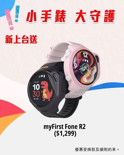 新上臺客戶簽約月費$98計劃可獲贈myFirst Fone R2智慧手錶（零售價$1,299）。