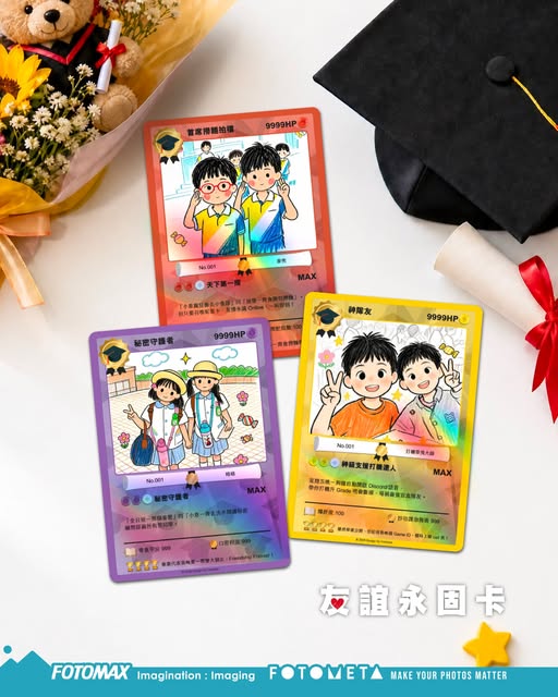 加入FOTOMAX會員每月享30免費額度，用AI自訂插畫製作獨一無二嘅畢業禮物遊戲卡。
