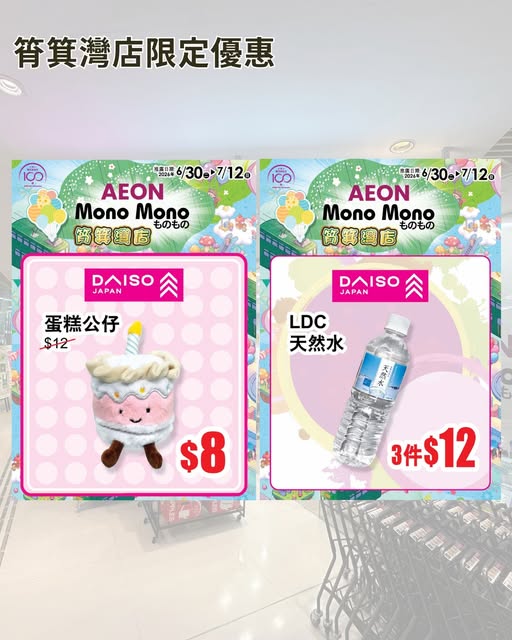 新店開幕五重優惠：定價$25或以上貨品優惠均一價、LDC天然水$12/3件、ZAO啫喱$10、蛋糕公仔$8，購物滿$48加$1換保溫袋。