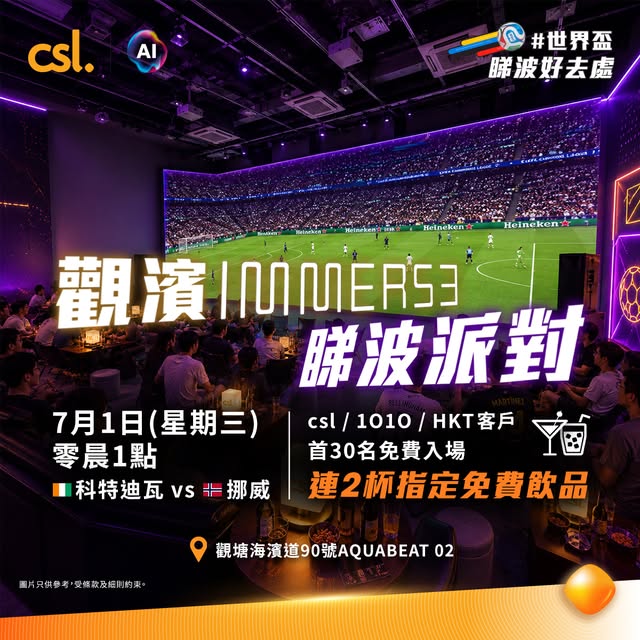 CSL: CSL/1O1O/HKT customers get free entry to World Cup watch party at IMMERSE with…