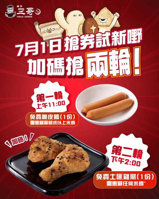 tamjai samgor: Free toppings coupons (crispy intestines, robber chicken) on July 1st via flash…