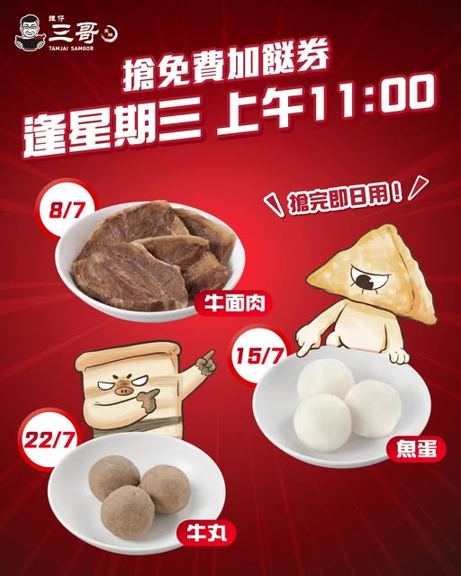 tamjai samgor — Free toppings coupons (crispy intestines, robber chicken) on July 1st via flash deals. Redeem with 2+ topping noodles purchase same day.