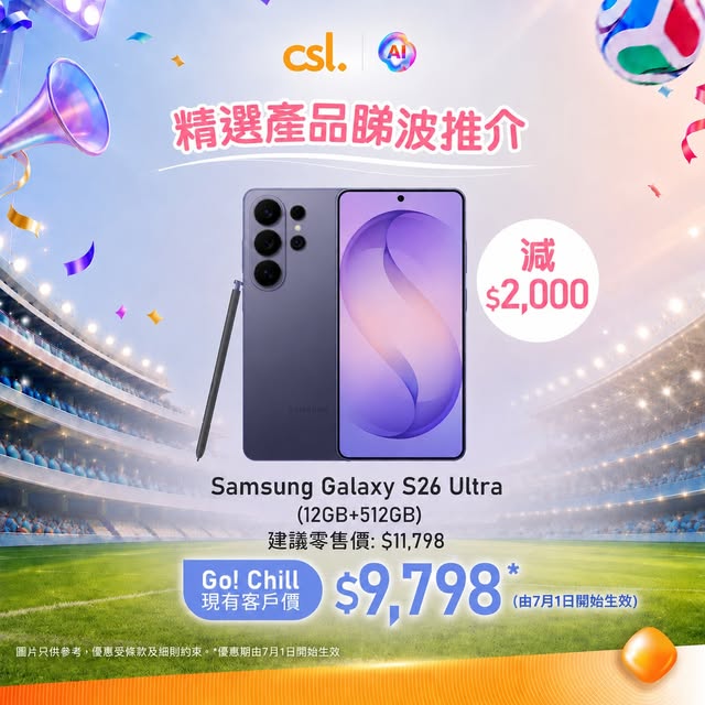 Go! Chill客戶享全單免運費（無最低消費）及FIFA世界盃2026賽事通行證折扣優惠（由建議零售價$980降至$580）。優惠期：6月30日至7月11日。