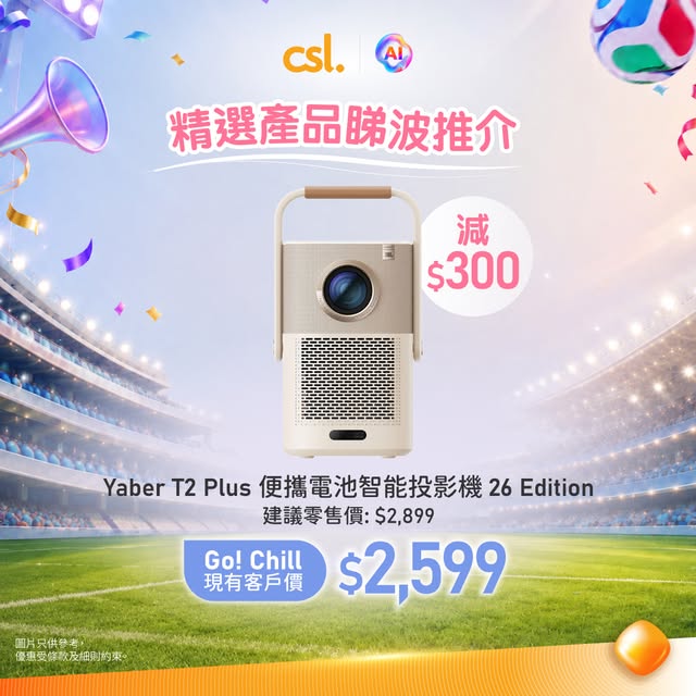 Go! Chill客戶享全單免運費（無最低消費）及FIFA世界盃2026賽事通行證折扣優惠（由建議零售價$980降至$580）。優惠期：6月30日至7月11日。