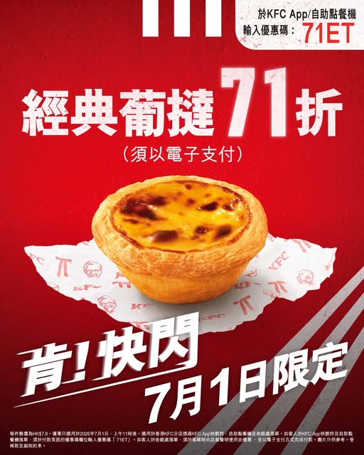 kfc: KFC classic egg tart at 29% off for HK$7.8 on July 1st via app, kiosk, or…