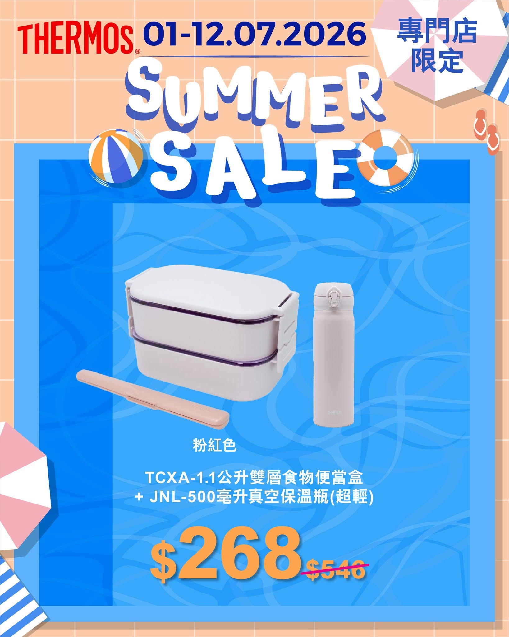 Thermos HK — Summer sale on THERMOS vacuum insulated products including bundled sets and individual items at discounted prices from July 1-12, 2026.