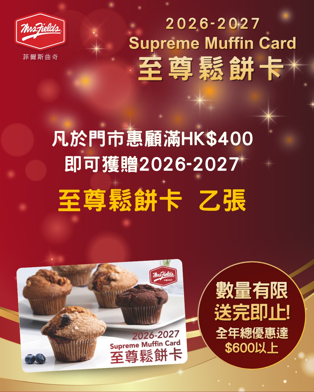 mrs fields cookies — Spend HK$400 to get 2026-2027 Supreme Muffin Card with year-round benefits including 20% off mooncakes, monthly buy-2-get-2 muffins, $20 cake discount, free birthday muffins, and member promotions.