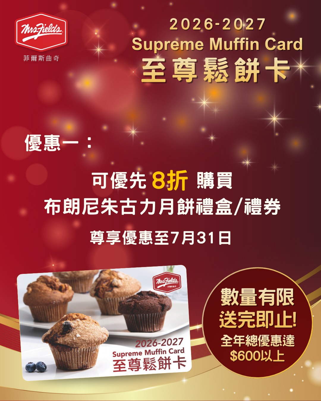 mrs fields cookies — Spend HK$400 to get 2026-2027 Supreme Muffin Card with year-round benefits including 20% off mooncakes, monthly buy-2-get-2 muffins, $20 cake discount, free birthday muffins, and member promotions.