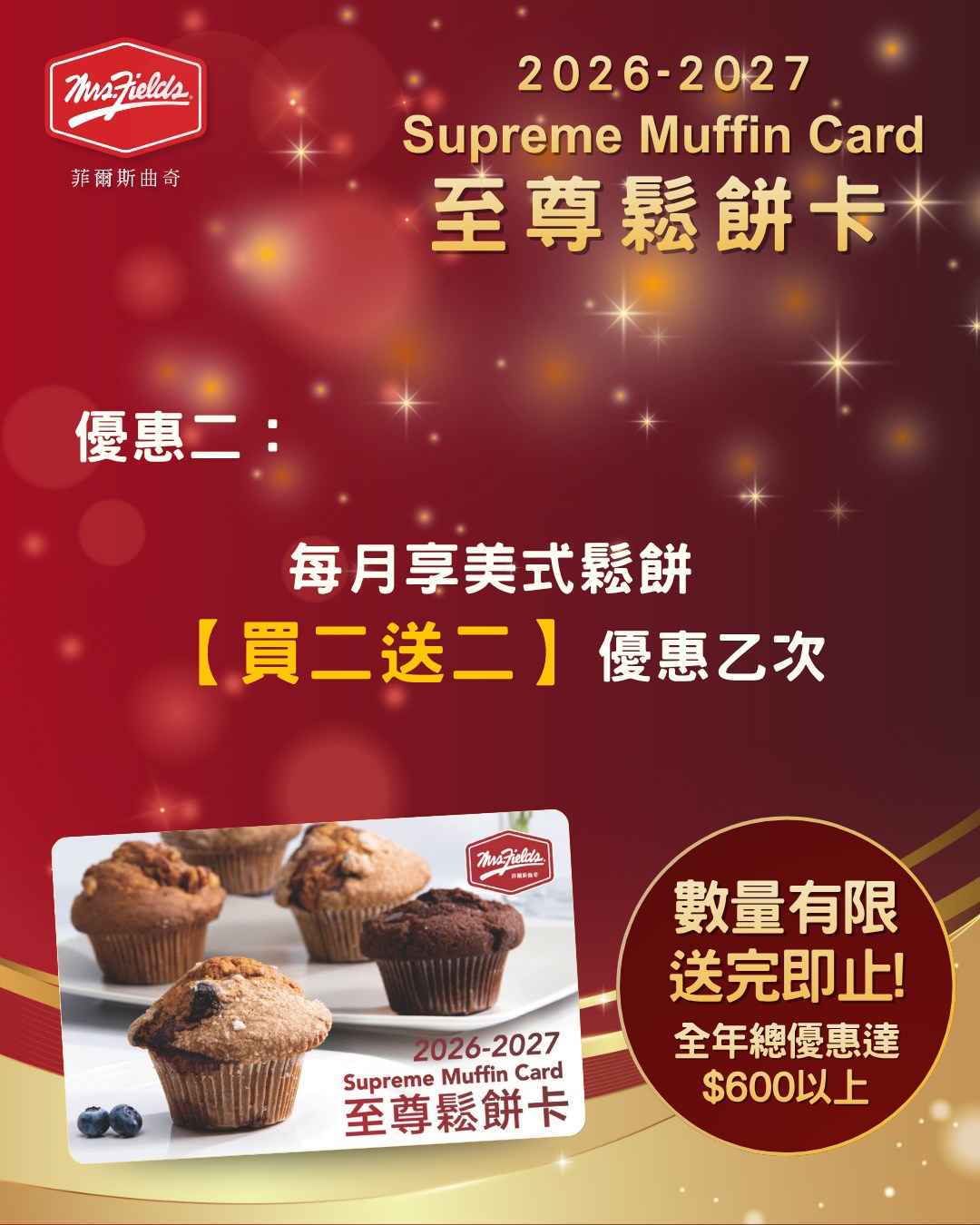 mrs fields cookies — Spend HK$400 to get 2026-2027 Supreme Muffin Card with year-round benefits including 20% off mooncakes, monthly buy-2-get-2 muffins, $20 cake discount, free birthday muffins, and member promotions.