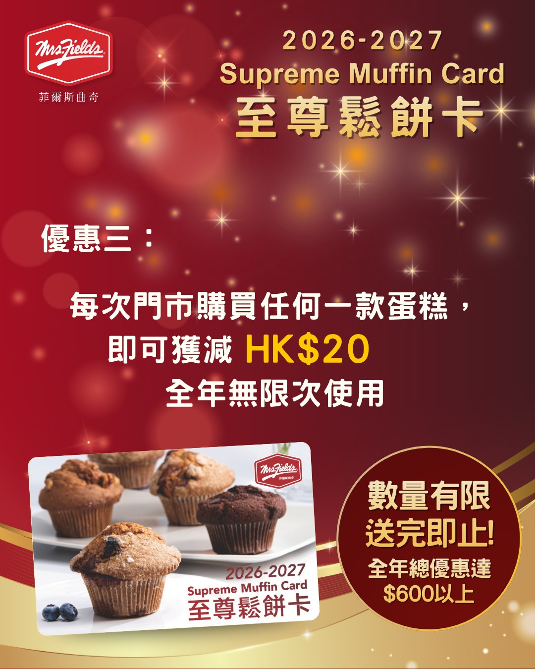 mrs fields cookies — Spend HK$400 to get 2026-2027 Supreme Muffin Card with year-round benefits including 20% off mooncakes, monthly buy-2-get-2 muffins, $20 cake discount, free birthday muffins, and member promotions.