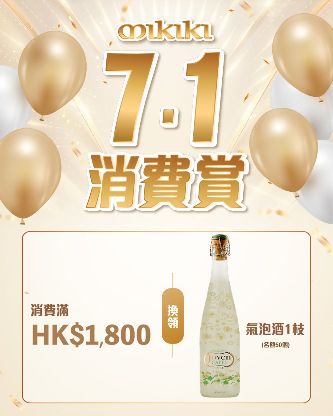 Mikiki: Spend HK$1,800 at participating merchants to redeem 1 bottle of sparkling wine…