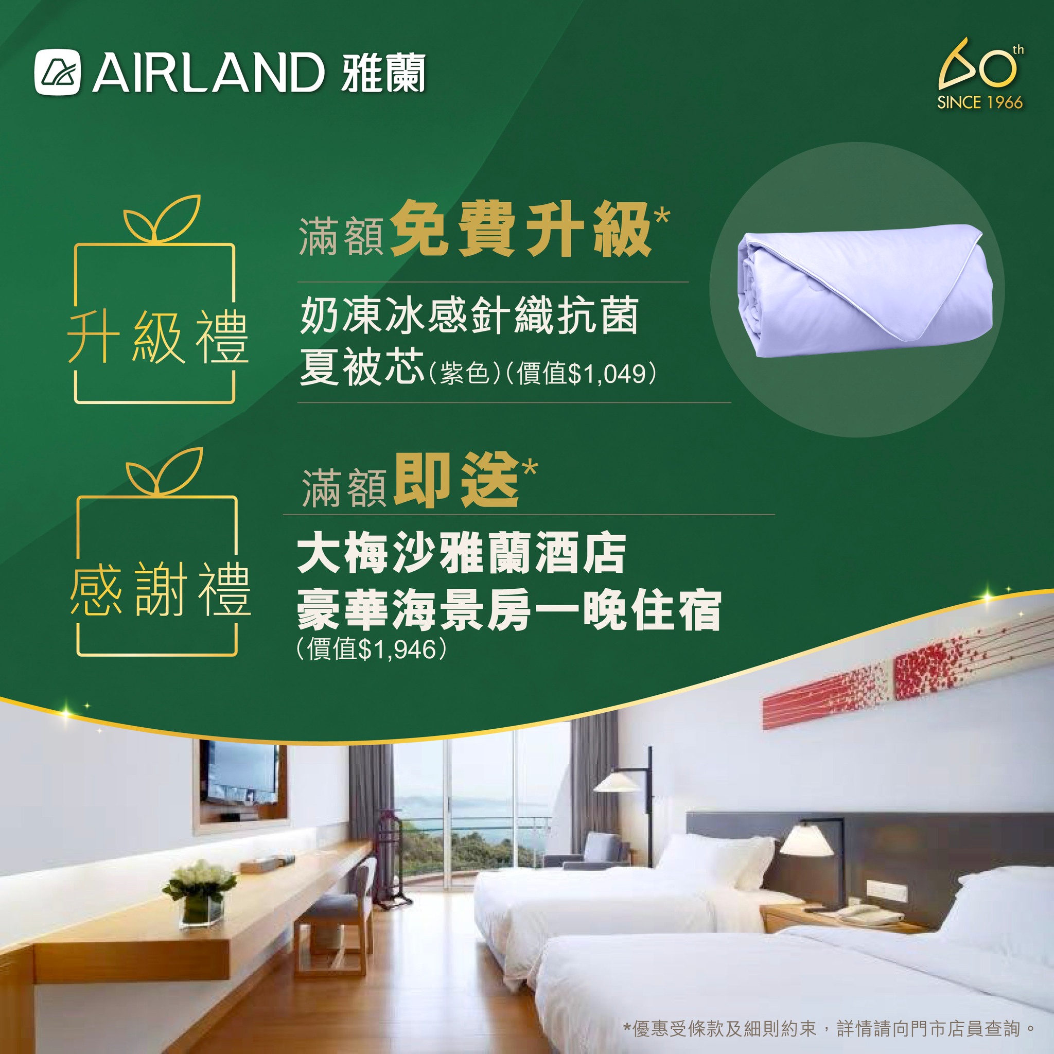 Airland — 60th anniversary offers: mattresses from HK$2,666, free summer bedding with HK$6,000 purchase, free hotel stay with HK$15,000 spend, plus tiered discounts up to 20% off.