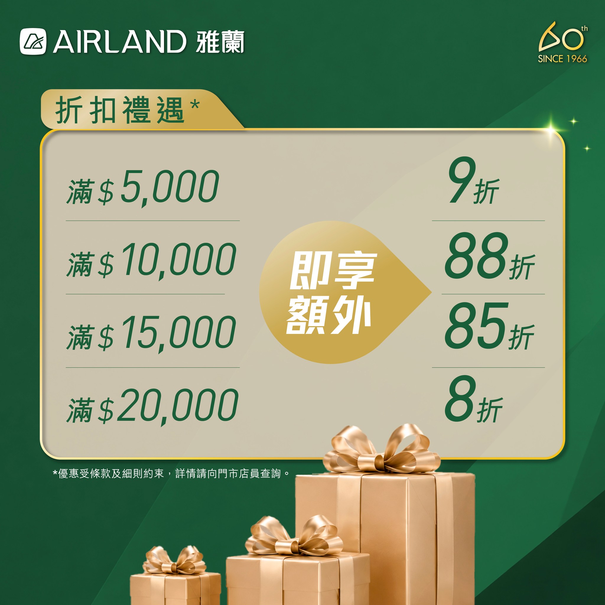Airland — 60th anniversary offers: mattresses from HK$2,666, free summer bedding with HK$6,000 purchase, free hotel stay with HK$15,000 spend, plus tiered discounts up to 20% off.
