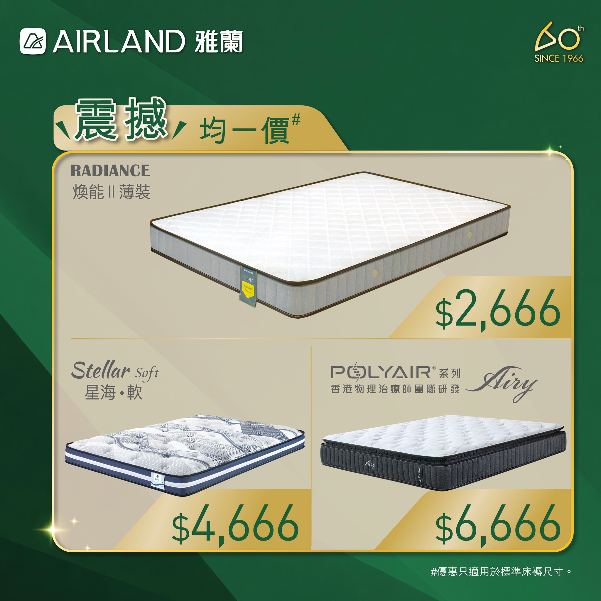 Airland — 60th anniversary offers: mattresses from HK$2,666, free summer bedding with HK$6,000 purchase, free hotel stay with HK$15,000 spend, plus tiered discounts up to 20% off.