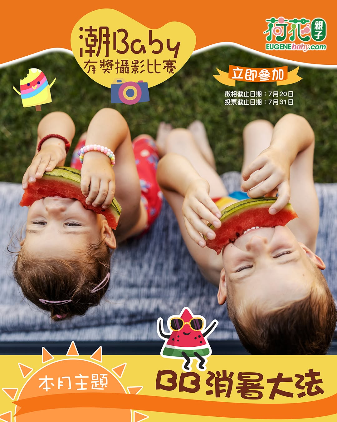 EugeneBaby — Win a Popcorn Studio family photo session (worth HK$1,680) by sharing your baby's summer tips as a Lotus member.