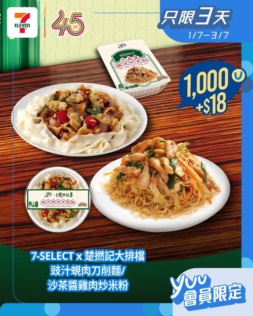 7-Eleven: Exchange 1,000 yuu points + HK$18 for limited-edition noodle dishes at 7-Eleven…
