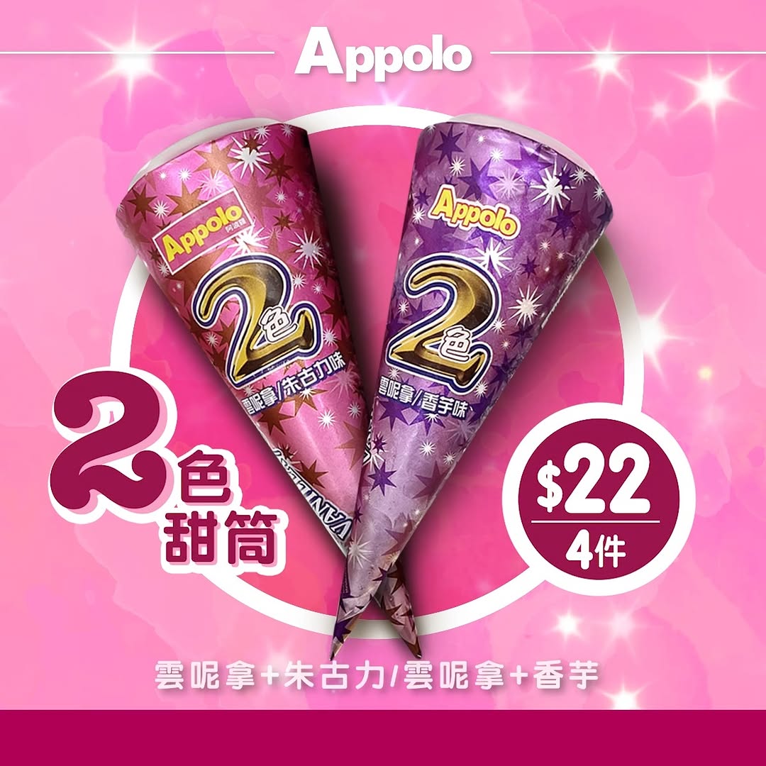 appolo — Buy 4 Apollo 2-flavor cones for HK$22 (June 30 - July 5). Choose from vanilla + chocolate or vanilla + taro combinations.