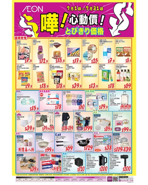 AEON: July promotional items starting from HK$7.9 across food, snacks, groceries…
