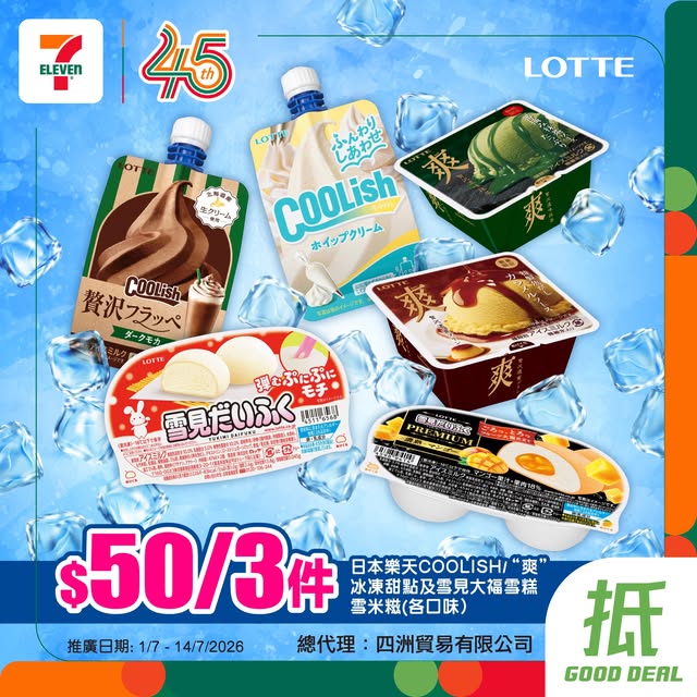 7-Eleven: Buy 3 Rakuten frozen desserts (COOLISH, Sorë, or mochi ice cream varieties) for…
