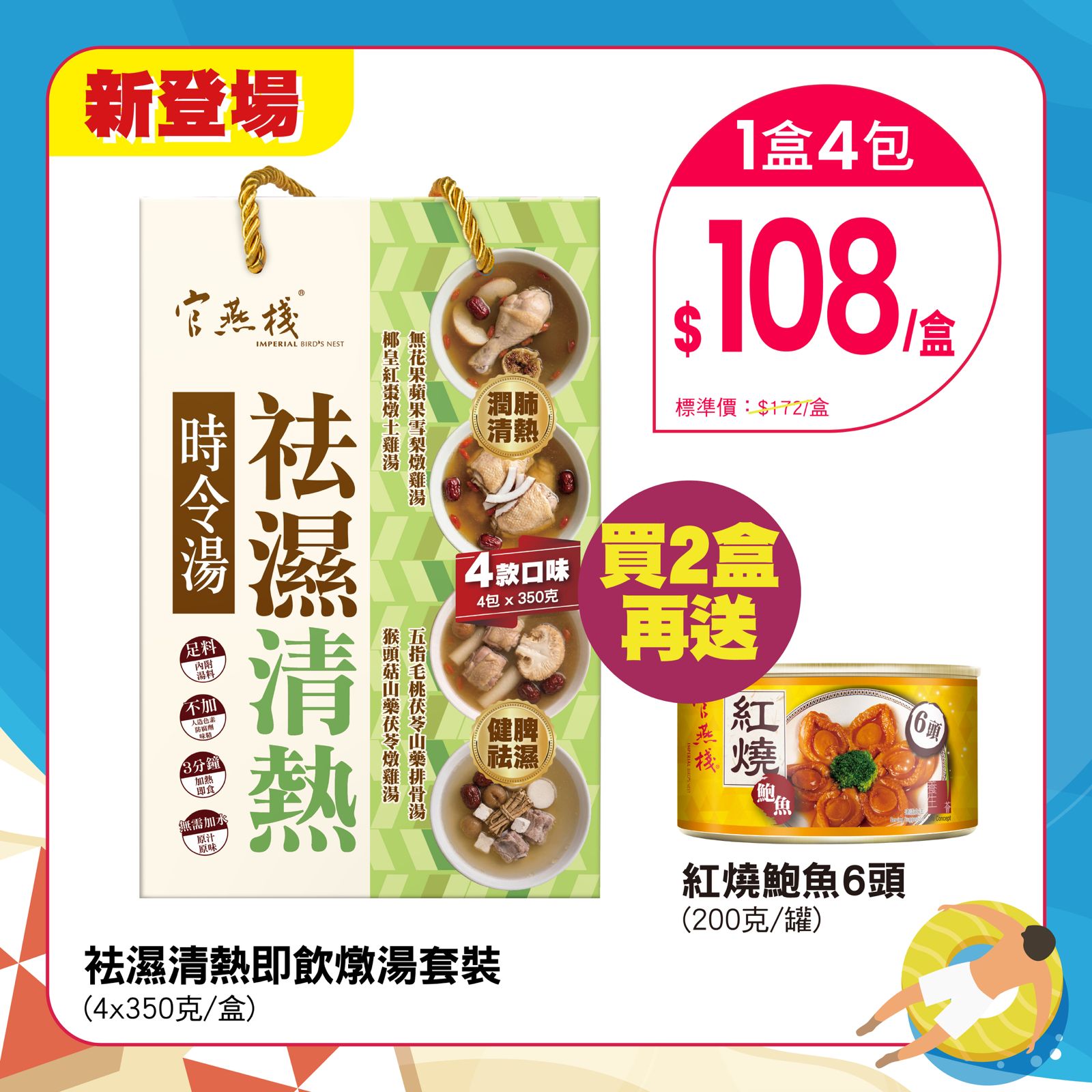 Imperial bird's nest — Summer sale on wellness products with bulk discounts. Buy 2 boxes of detox soup and get 1 free abalone. Bundle deals from HK$88.