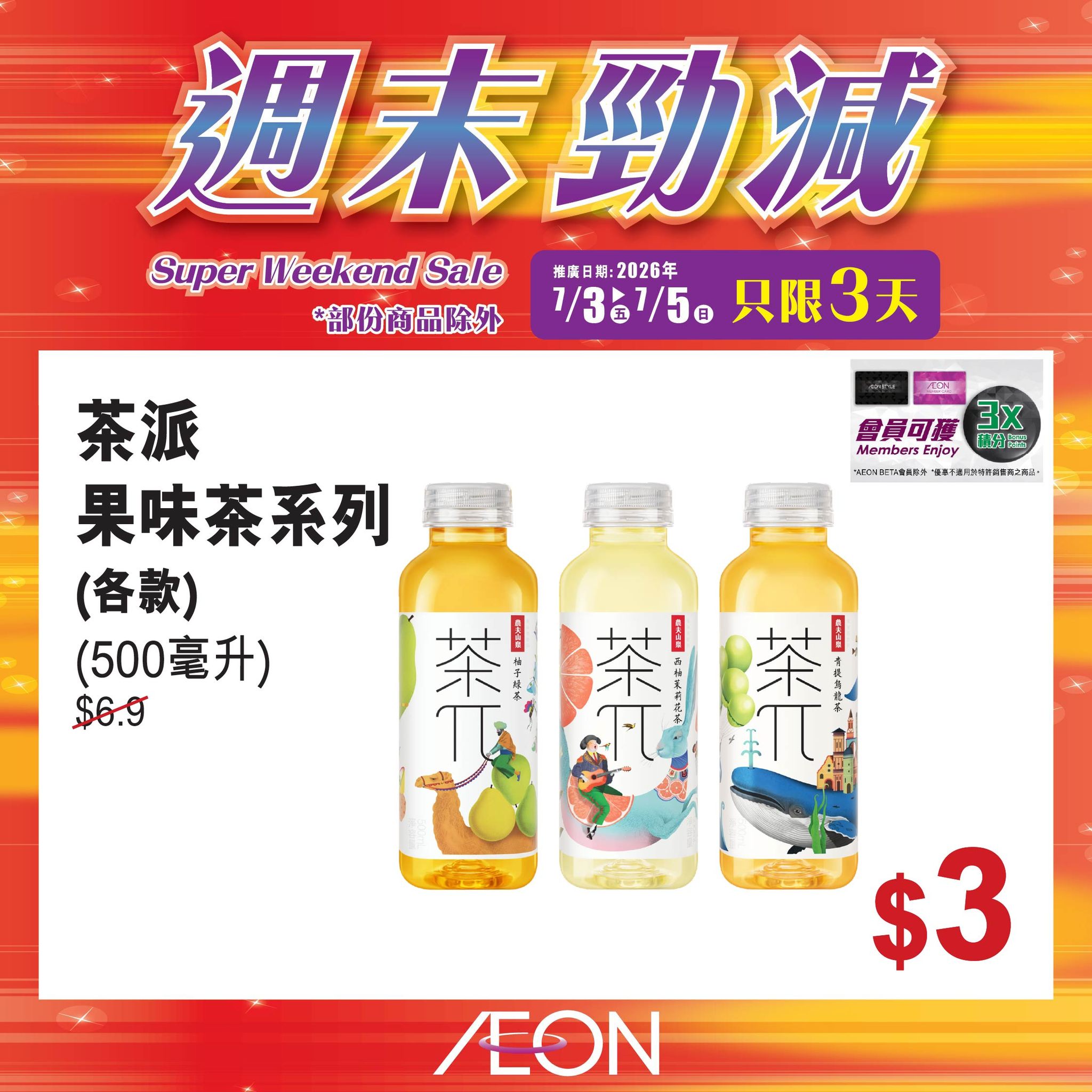 AEON — Weekend super sale featuring selected hot-selling products at special prices across all AEON stores from July 3-5, 2026.
