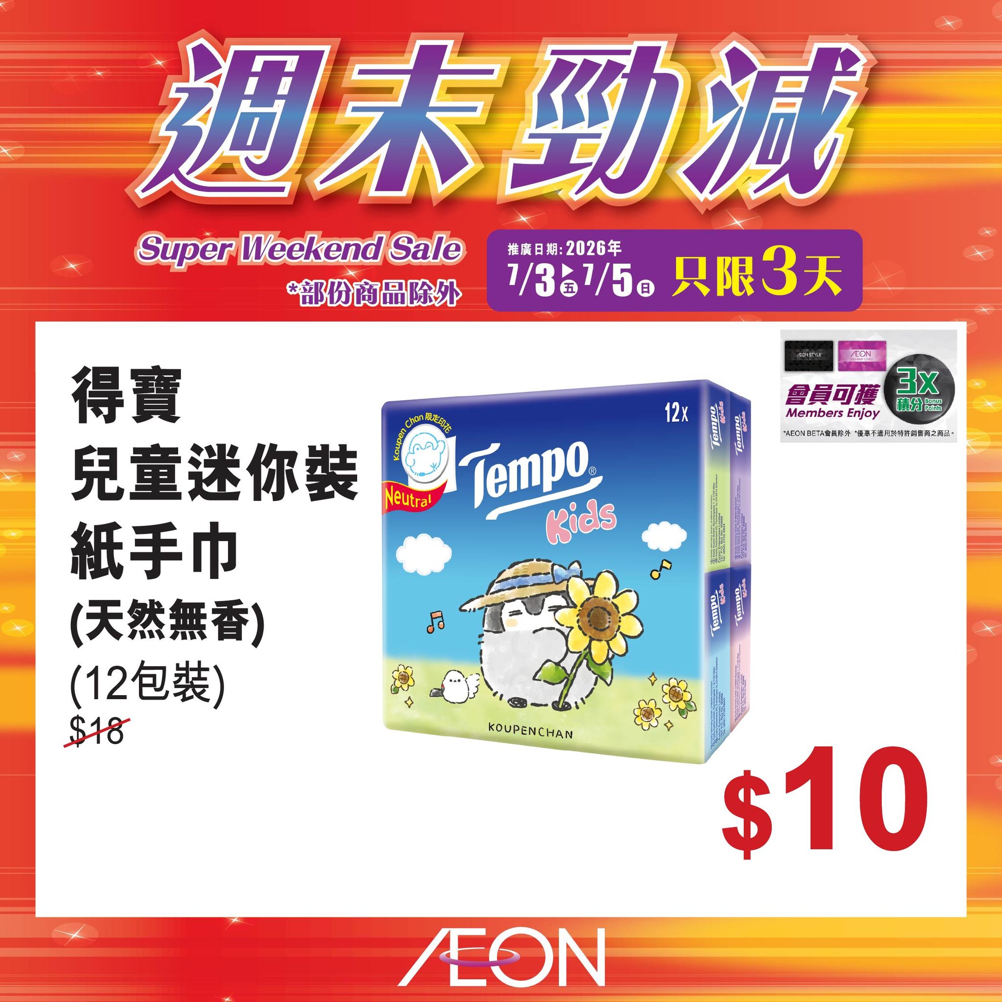 AEON — Weekend super sale featuring selected hot-selling products at special prices across all AEON stores from July 3-5, 2026.